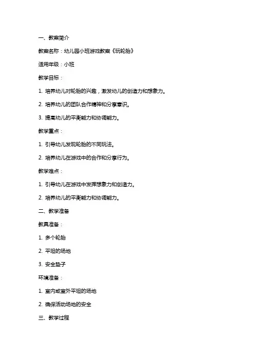 幼儿园小班游戏教案《玩轮胎》