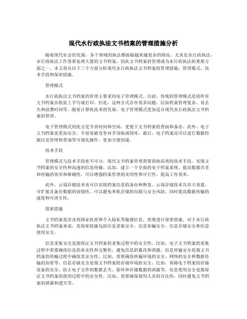 现代水行政执法文书档案的管理措施分析