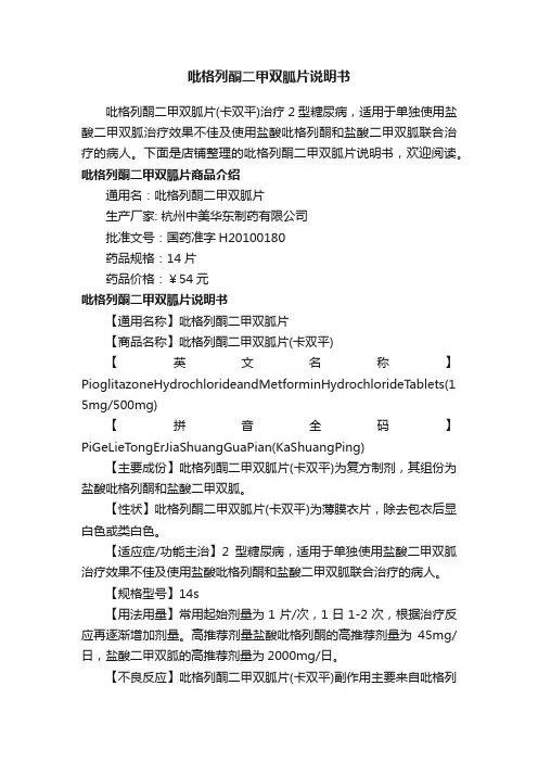 吡格列酮二甲双胍片说明书