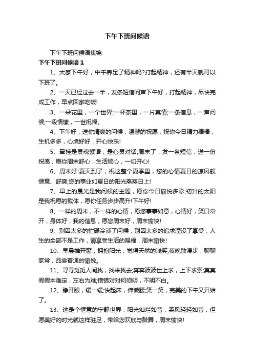 下午下班问候语