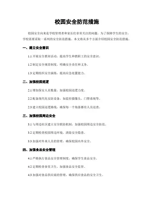 校园安全防范措施