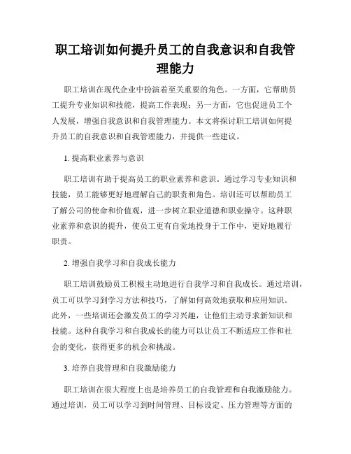 职工培训如何提升员工的自我意识和自我管理能力