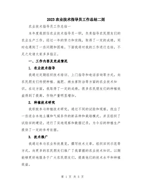 2023农业技术指导员工作总结二则