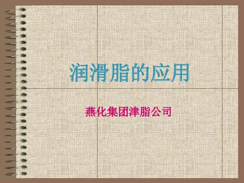 润滑脂的应用
