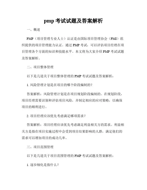 pmp考试试题及答案解析