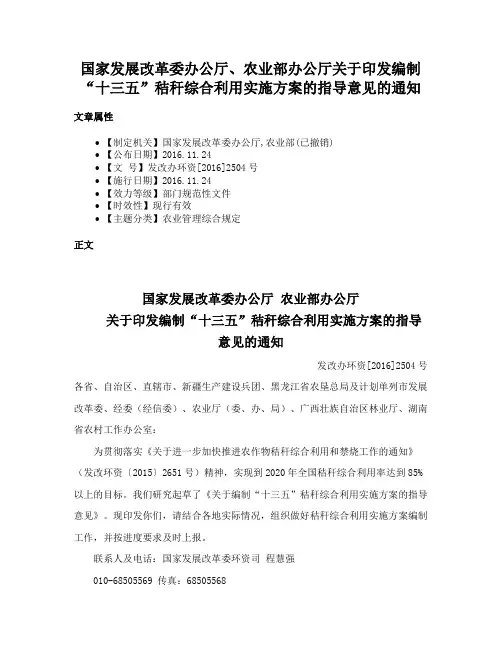 国家发展改革委办公厅、农业部办公厅关于印发编制“十三五”秸秆综合利用实施方案的指导意见的通知
