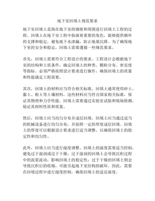 地下室回填土规范要求