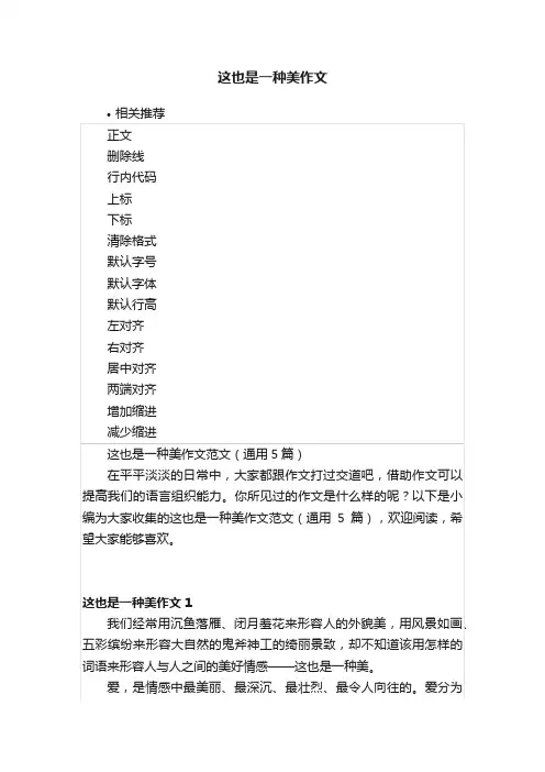 这也是一种美作文