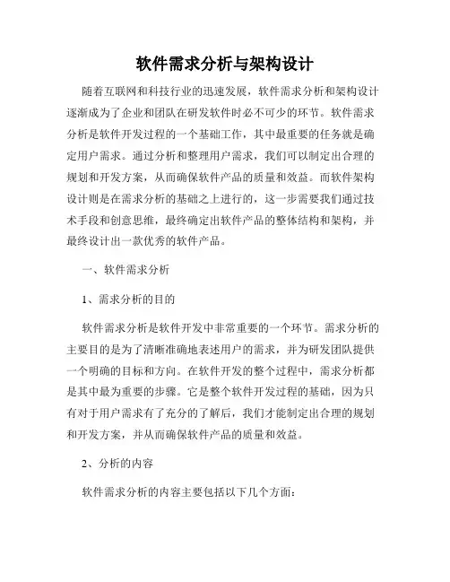 软件需求分析与架构设计