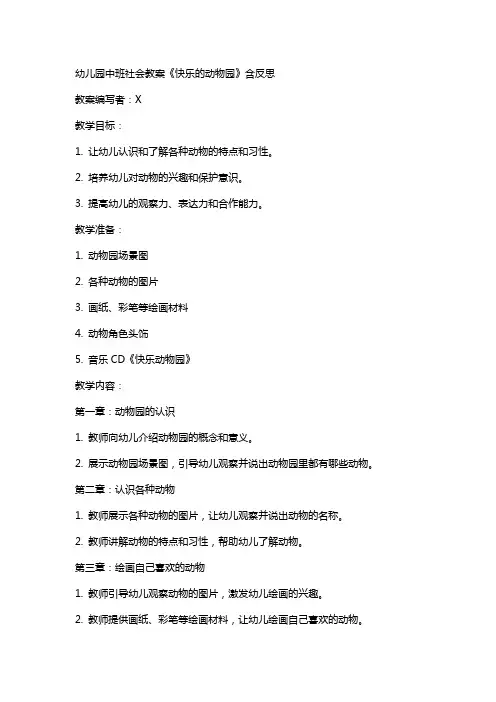 幼儿园中班社会教案《快乐的动物园》含反思