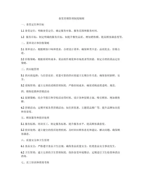 食堂营销管理制度细则