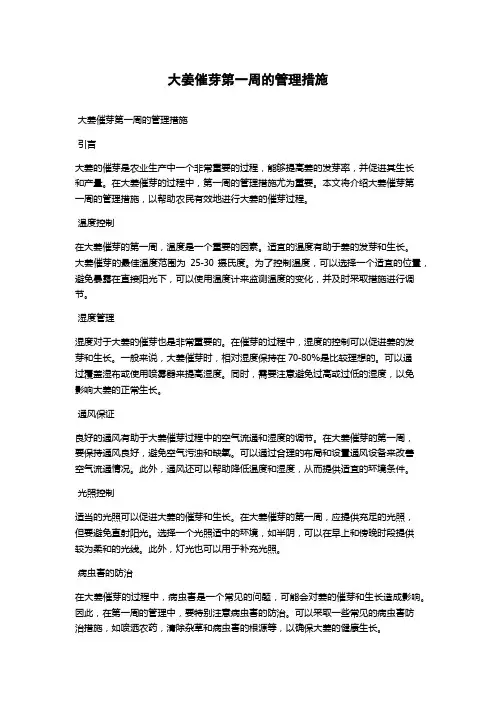 大姜催芽第一周的管理措施