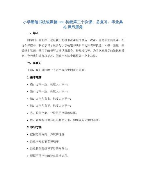 小学硬笔书法说课稿-030初级第三十次课：总复习、毕业典礼 课后服务