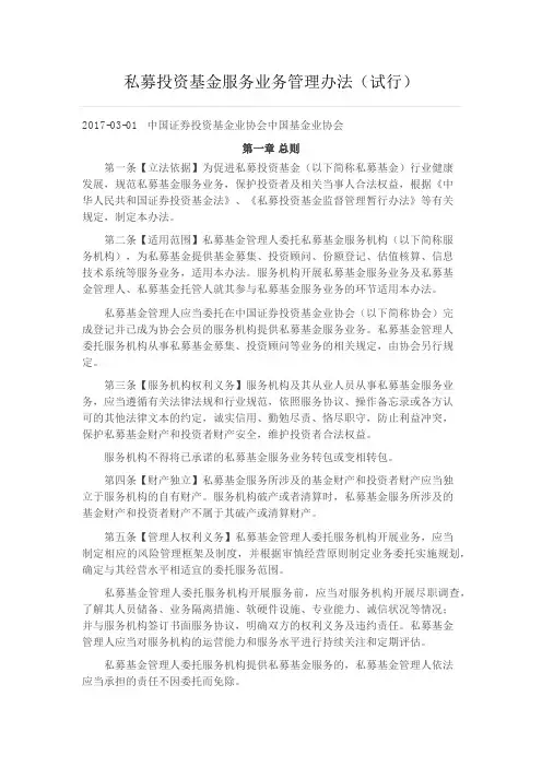 私募投资基金服务业务管理办法(试行)