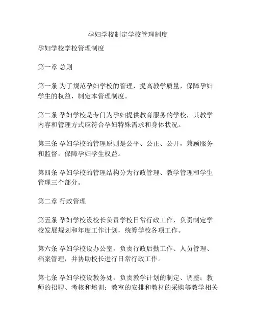 孕妇学校制定学校管理制度