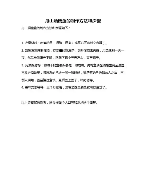 舟山酒糟鱼的制作方法和步骤