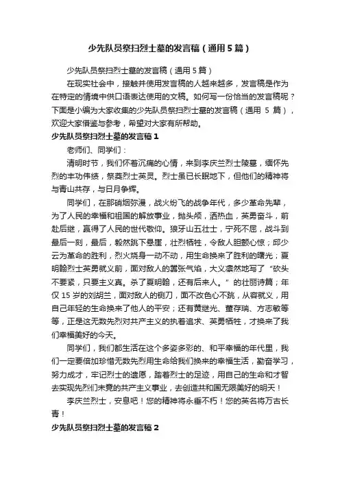少先队员祭扫烈士墓的发言稿（通用5篇）