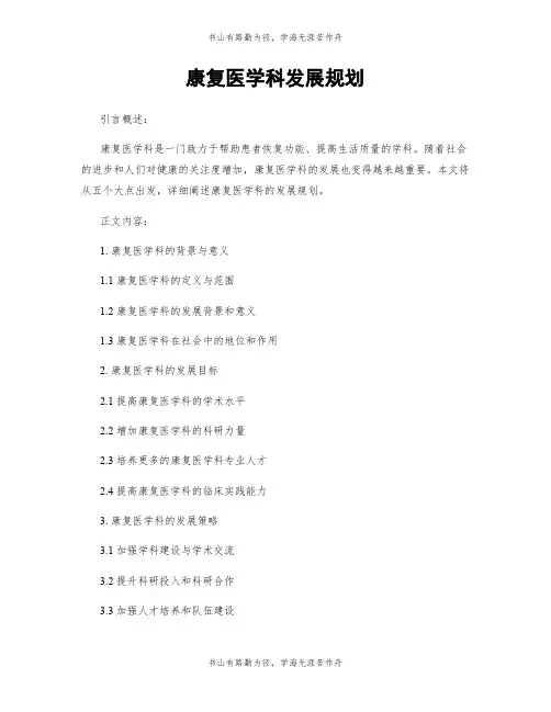 康复医学科发展规划