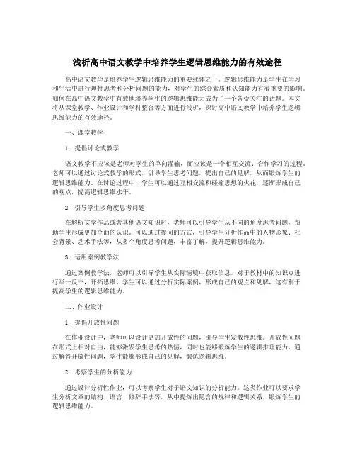 浅析高中语文教学中培养学生逻辑思维能力的有效途径