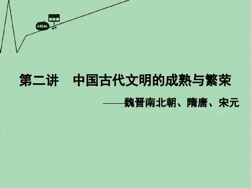届高考历史大二轮复习 上篇(二轮)第2讲 中国古代文明的成熟与繁荣-魏晋南北朝、隋唐、宋元