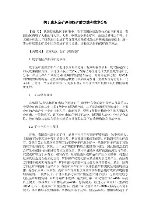 关于胶东金矿深部找矿的方法和技术分析