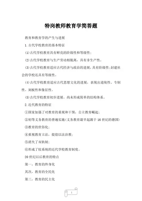 2022年特岗教师考试特岗教师教育学简答题