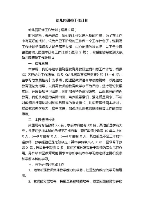 幼儿园研修工作计划（通用5篇）
