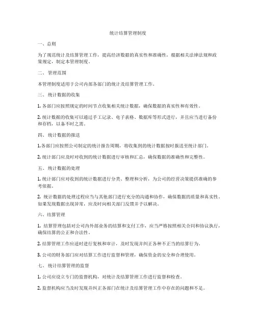 统计结算管理制度