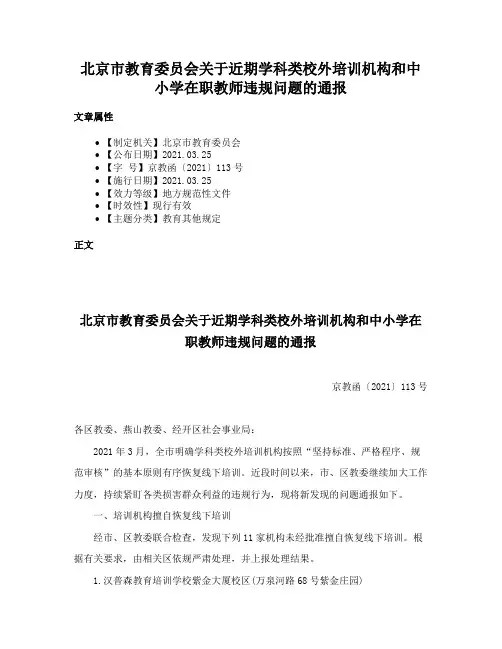 北京市教育委员会关于近期学科类校外培训机构和中小学在职教师违规问题的通报