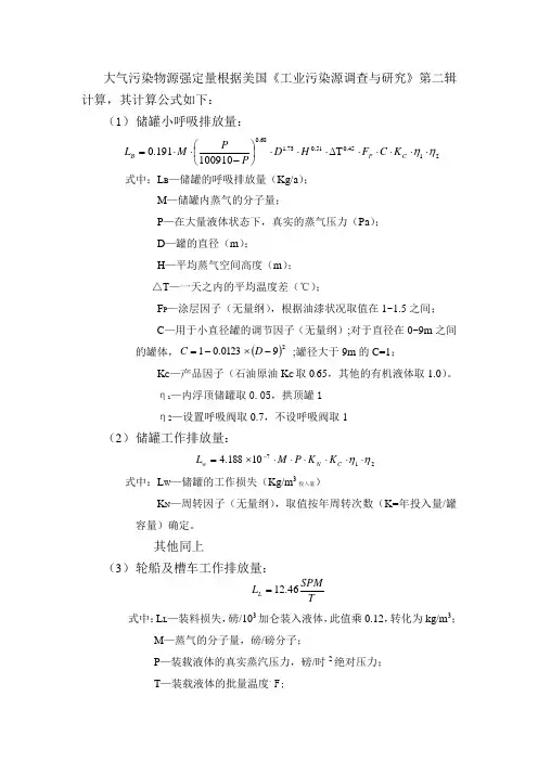 储罐呼吸排放量