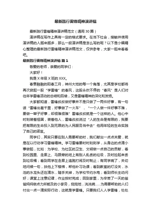 最新践行雷锋精神演讲稿范文（通用30篇）