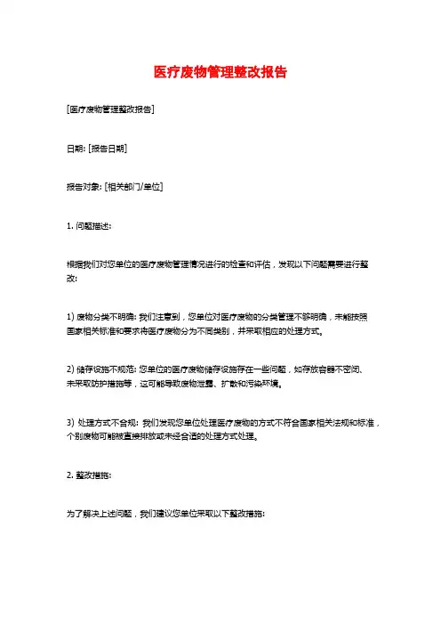 医疗废物管理整改报告