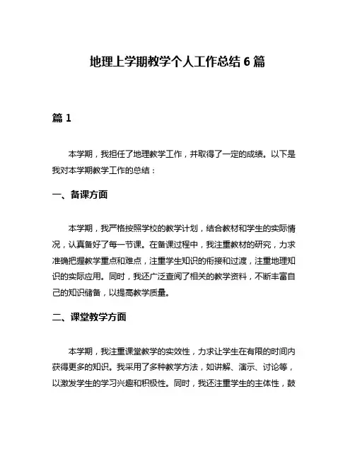地理上学期教学个人工作总结6篇