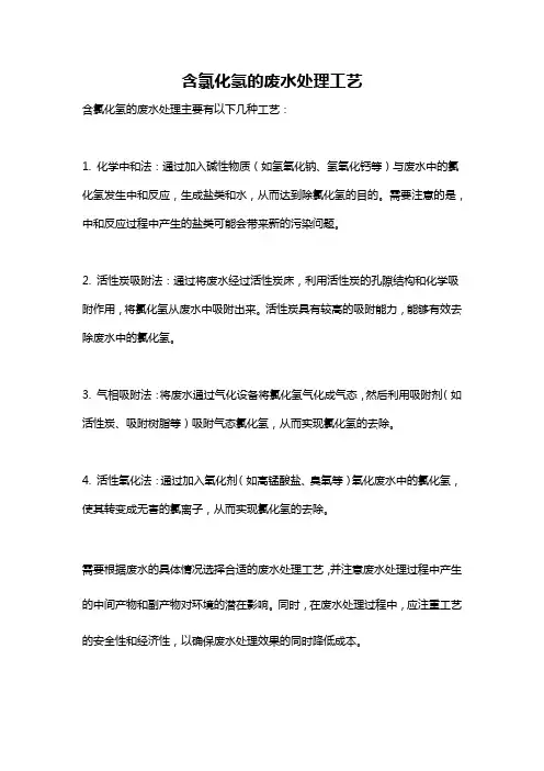 含氯化氢的废水处理工艺