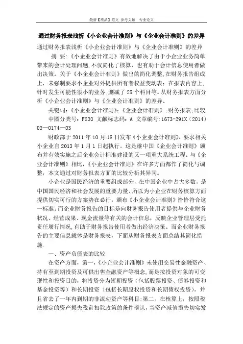 通过财务报表浅析《小企业会计准则》与《企业会计准则》的差异