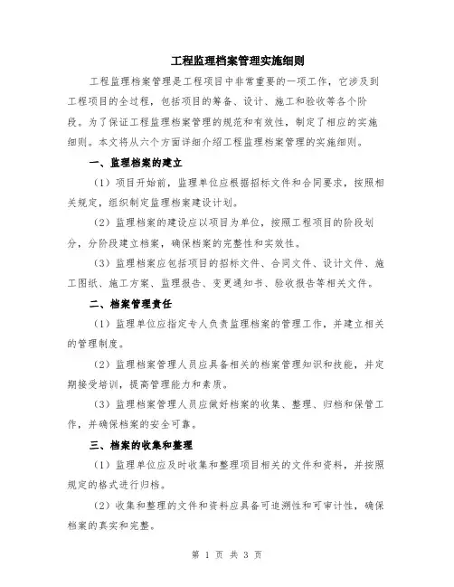 工程监理档案管理实施细则
