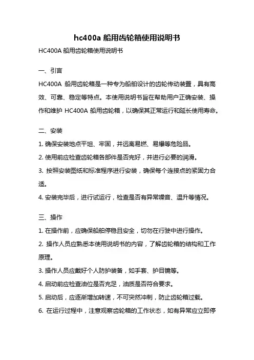 hc400a船用齿轮箱使用说明书