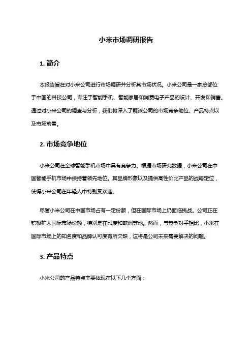 2024年小米市场调研报告