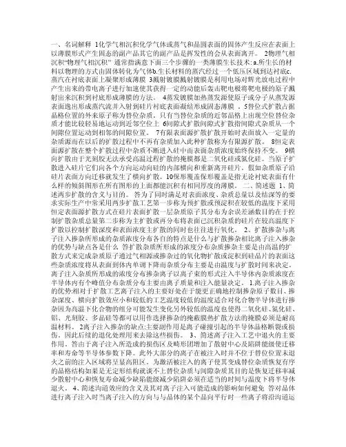 硅集成电路工艺期末复习题目答案