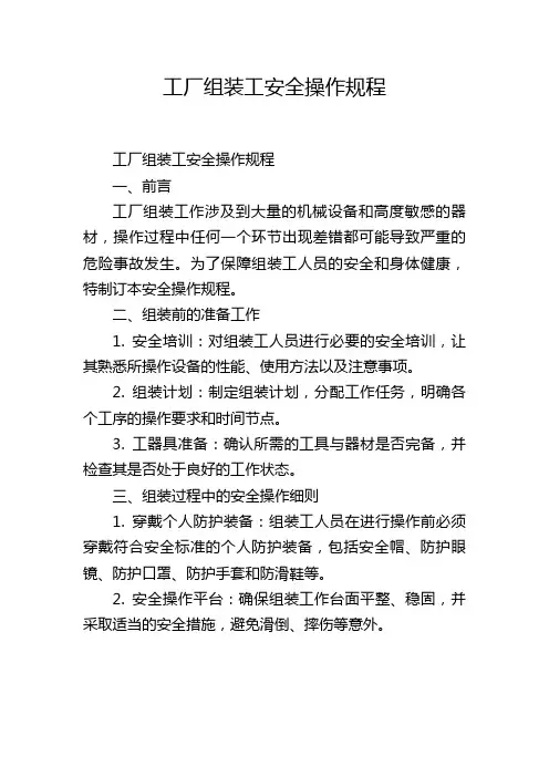 工厂组装工安全操作规程