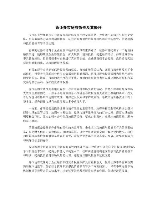 论证券市场有效性及其提升