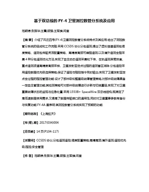 基于双总线的FY-4卫星测控数管分系统及应用