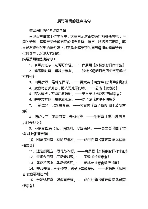 描写清明的经典诗句7篇