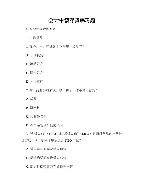 会计中级存货练习题