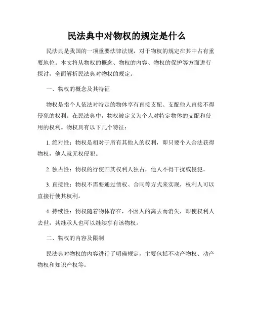 民法典中对物权的规定是什么