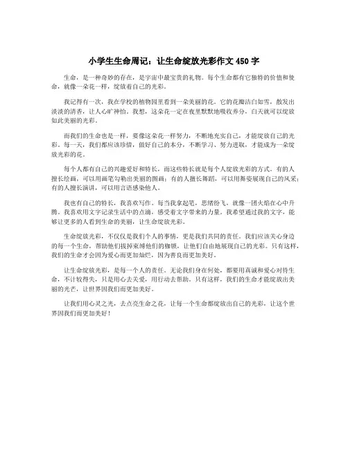 小学生生命周记：让生命绽放光彩作文450字