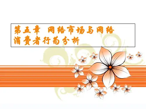 网络市场与网络消费者行为分析