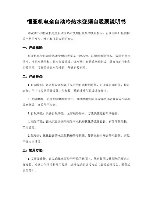 恒亚机电全自动冷热水变频自吸泵说明书