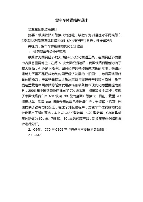 货车车体钢结构设计