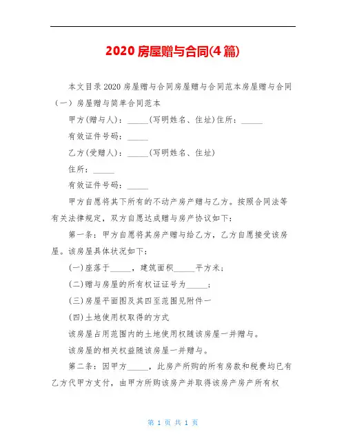 2020房屋赠与合同(4篇)